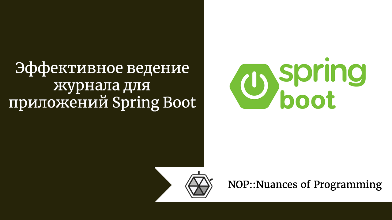 Эффективное ведение журнала для приложений Spring Boot